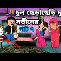 🤣চুল ছেড়াছেড়ি দুই সতীনের🤣 Bangla funny comedy video Tweencraft funny video photo comedy video Futo