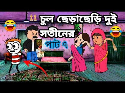 🤣চুল ছেড়াছেড়ি দুই সতীনের🤣 Bangla funny comedy video Tweencraft funny video photo comedy video Futo