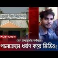 পেয়ারা বাগানে পালাক্রমে স্কৃুলছাত্রীকে ধ*র্ষ*ণ করল ছয়জন! | Natore | Viral Case | Jamuna TV