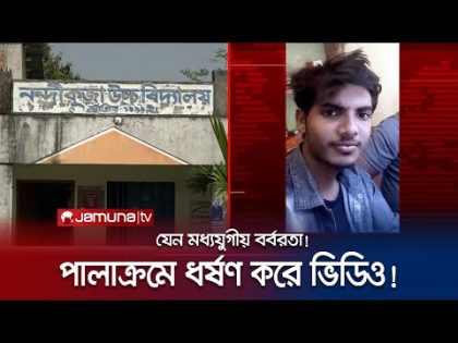 পেয়ারা বাগানে পালাক্রমে স্কৃুলছাত্রীকে ধ*র্ষ*ণ করল ছয়জন! | Natore | Viral Case | Jamuna TV