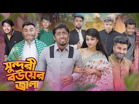 সুন্দরী বউয়ের জ্বালা || Shundori Bouer Jala || Bangla Funny Video 2024 || Zan Zamin