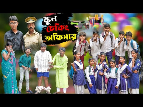 স্কুল চেকিং অফিসার || School checking officer Bangla Comedy Natok || New Video 2024