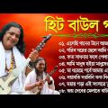 Baul Gaan – সুপারহিট বাউল গান | Bengali Baul Geeti | Baul Song 2024 | Bangla Baul Gaan | Hit Baul