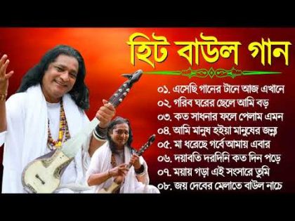 Baul Gaan – সুপারহিট বাউল গান | Bengali Baul Geeti | Baul Song 2024 | Bangla Baul Gaan | Hit Baul