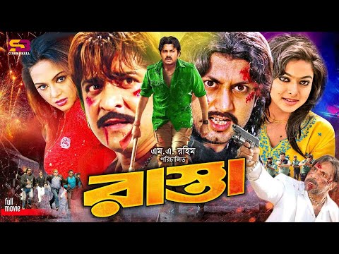Rasta (রাস্তা) Bangla Movie | Amin Khan | Poly | Amit Hasan | Nodi | Alexander Bo | Misa Sawdagar