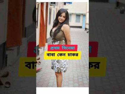 অভিনেত্রী শ্রীলেখা মিত্র #বাংলা গান #video #ytstudio #shorts #tranding