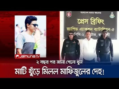 হ*ত্যার পর লা*শ পুঁতে রাখে মাদরাসার নিচে; ২ বছর পরে বের হল রহস্য | Natore Death | Jamuna TV