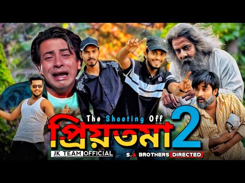 The Shooting Of Priyotoma 2 Bangla Funny Video | প্রিয়তমা ২ | JK Shanto | JK Team Official 2024