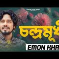 Chondro Mukhi | চন্দ্রমুখী | Emon Khan | New Bangla Music Video 2024