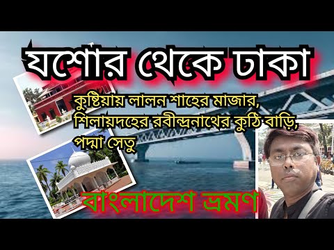 বাংলাদেশের যশোর থেকে ঢাকা [Joshore to Dhaka] Bangladesh Travel Guide