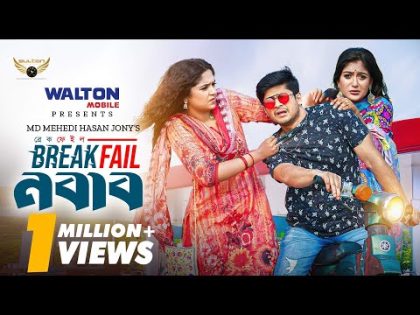 Break Fail Nabab | ব্রেক ফেইল নবাব | Full Natok | Niloy | Heme | Momo | Bangla Natok 2024