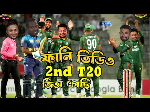 Bangladesh vs Sri Lanka 2nd T20 2024 Funny Video, Bangla Funny Dubbing, Sports Talkies