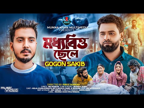 Moddhobitto Chele (মধ্যবিত্ত ছেলে) GOGON SAKIB | Official Music Video | Bangla New Sad Song 2024