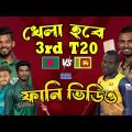 Bangladesh vs Sri Lanka 3rd T20 2024 Funny Video, Bangla Funny Dubbing, Sports Talkies