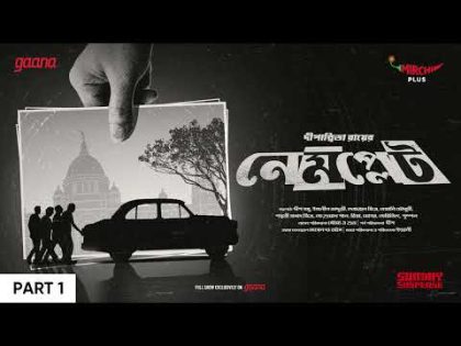 Sunday Suspense | Nameplate Part 1 | Dipanwita Roy | Mirchi Bangla