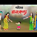 গরীবের রাজকন্যা | বাংলা কার্টুন | Bangla Animation Golpo | Bengali Fairy Tales Cartoon | Dhada Point