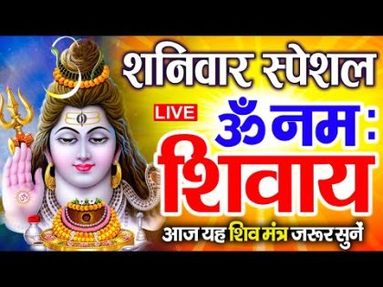 LIVE : महाशिवरात्रि स्पेशल : ॐ नमः शिवाय धुन | Om Namah Shivaya ShivDhun | NonStop ShivDhun | Mantra