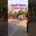 শ্যামলী ট্রাভেল যখন যায়|| Shayamoli Travels|| Shayamoli NR Travel #shortvideo #bangladesh #travel