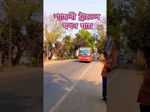 শ্যামলী ট্রাভেল যখন যায়|| Shayamoli Travels|| Shayamoli NR Travel #shortvideo #bangladesh #travel
