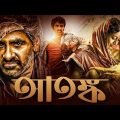 Atonko Bangla Dubbing Full Movie – তামিল নতুন মুভি ২০২৪ – তামিল বাংলা মুভি -Tamil Bangla Movie