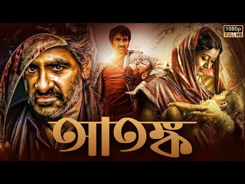 Atonko Bangla Dubbing Full Movie – তামিল নতুন মুভি ২০২৪ – তামিল বাংলা মুভি -Tamil Bangla Movie