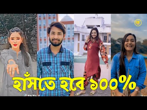 Bangla 💔 TikTok Videos | হাঁসি না আসলে এমবি ফেরত (পর্ব-৬৩) | Bangla Funny TikTok Video #skbd