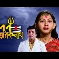 Baba Taraknath | বাবা তারকনাথ | Bengali Full Movie | Sandhya Roy | Biswajit Chatterjee