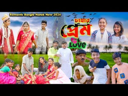 চাষার প্রেম ||Chasar Prem Bangla Romantic Natok || Vetul.Moina,Rocky.Swapna TV Natok New 2024