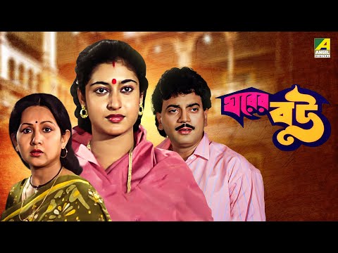 Gharer Bou | ঘরের বউ | Bengali Full Movie | Chiranjeet Chakraborty | Satabdi Roy |  Sandhya Roy