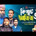 কিপটে আজিজ ৩ | Kipte Aziz 3 |  Bangla Comedy Natok | Kuakata Multimedia 2024