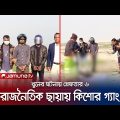 কুষ্টিয়ায় বেপরোয়া কিশোর গ্যাং, দিনে দুপুরে ঘটছে খুনের ঘটনা! | Kushtia Incident  | Jamuna TV