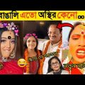 অস্থির বাঙালি | Part 6 | Osthir Bangali | Funny Fact | Comedy | Funny Tiktok | Bangla Funny Video