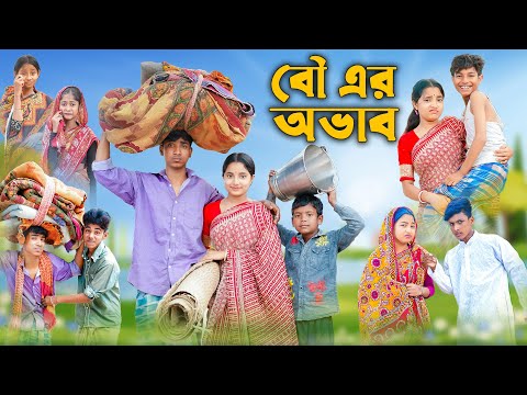 বৌ এর অভাব । Bou Er Ovab । Bangla Funny Video । Rohan & Bishu । Palli Gram TV Official