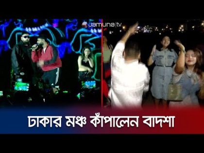 বলিউডের বাদশার গানে মাতোয়ারা ঢাকা | Badshah Concert | Jamuna TV