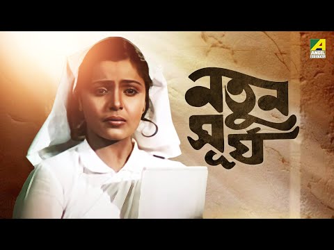 Nutan Surja | Bengali Full Movie | Sumitra Mukherjee | Papiya Adhikari | Abhishek Chatterjee