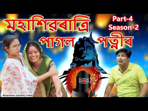 Mahashivratri Pagol Patni Part-4 | Season 2 | Assamese comedy video | Assamese funny video