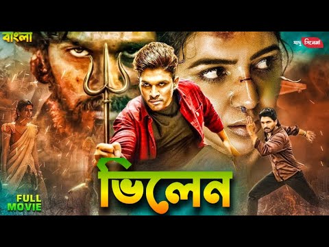 Villain Bangla Dubbing Full Movie -তামিল বাংলা মুভি -Tamil Bangla Movie – Bangla Movie
