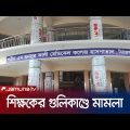 শিক্ষকের গুলিতে শিক্ষার্থী আহত হওয়ার ঘটনায় মামলা | Sirajganj | Jamuna TV