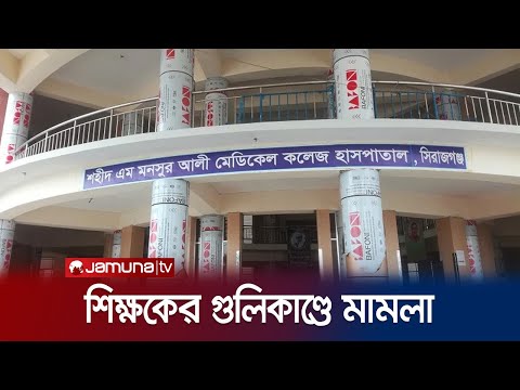 শিক্ষকের গুলিতে শিক্ষার্থী আহত হওয়ার ঘটনায় মামলা | Sirajganj | Jamuna TV