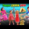 দিহানের সোনার বোন | dihaner sonar bon | bengali fairy tales | dihan | bihan | rihan |
