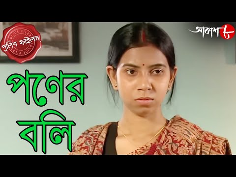 পণের বলি | Poner Boli | Sreerampur Thana | Police Files | Bengali Popular Crime Serial | Aakash Aath