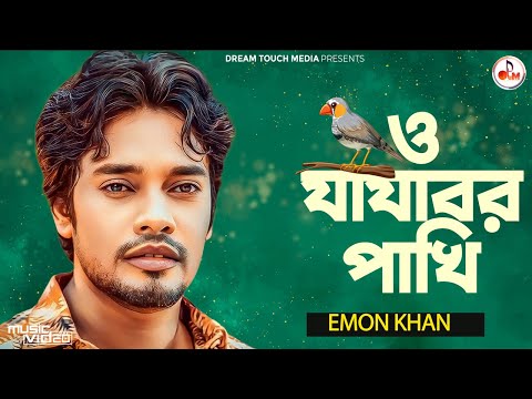 ও যাযাবর পাখি | O Jajabor Pakhi | Emon Khan | New Bangla Music Video 2024