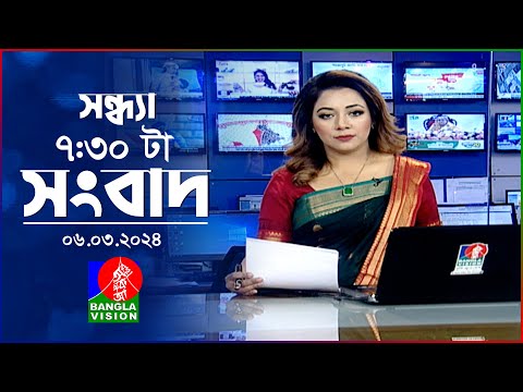 সন্ধ্যা ৭:৩০টার বাংলাভিশন সংবাদ | Bangla News | 06 March 2024 | 7:30 PM | Banglavision News