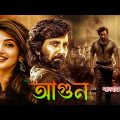 Fire Tamil Bangla Full Movie (2024) | তামিল বাংলা নতুন মুভি | Bangla Dubbing Movie |বাংলা ডাবিং মুভি