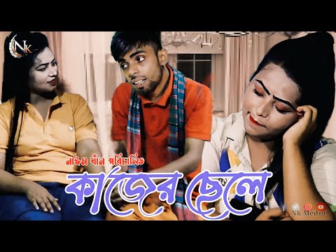 কাজের ছেলে| kajer Sale | Bangla New Natok 2024 | Bangla Comedy Natok 2024 | #comedy #shortfilm