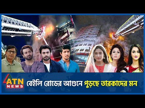বেইলি রোডের আগুনে পুড়ছে তারকাদের মন | Baily Road Fire | Dhaka Fire Incident | BD Celebrity |ATN News