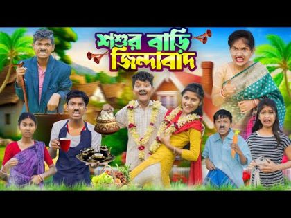 শশুর বাড়ী জিন্দাবাদ👩‍❤️‍👨👰 বাংলা ফানি ভিডিও 😂🤣 ||Sosur Bari Jindabad Bangla Funny Video 2024
