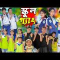 স্কুল গ্যাং || SCHOOL GANG…No 1 Gramin TV Latest Bangla Funny  natok 2024 indian |