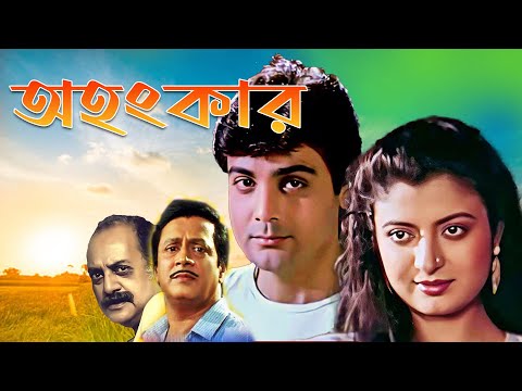 Ahankar |Bengali Full Movie | Prasenjit, Debosree, Utpal Dutta, Ranjit Mullick, Anup Kumar, Soumitra
