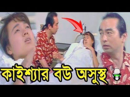 কাইশ্যার বউ অসুস্থ কিন্তু কি হইলো | Kaissa's Wife Funny  Treatment | Bangla New Comedy Drama
